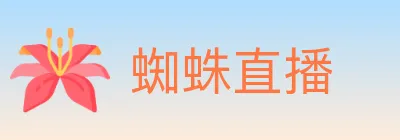 蜘蛛直播 logo